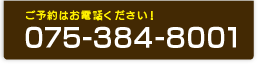 予約電話番号075-384-8001