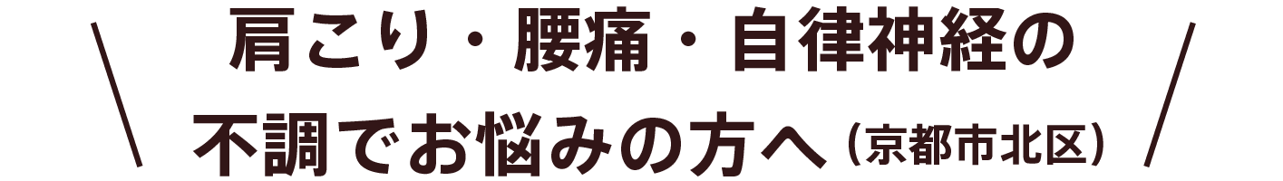 肩こり・腰痛・自律神経の不調でお困りの方