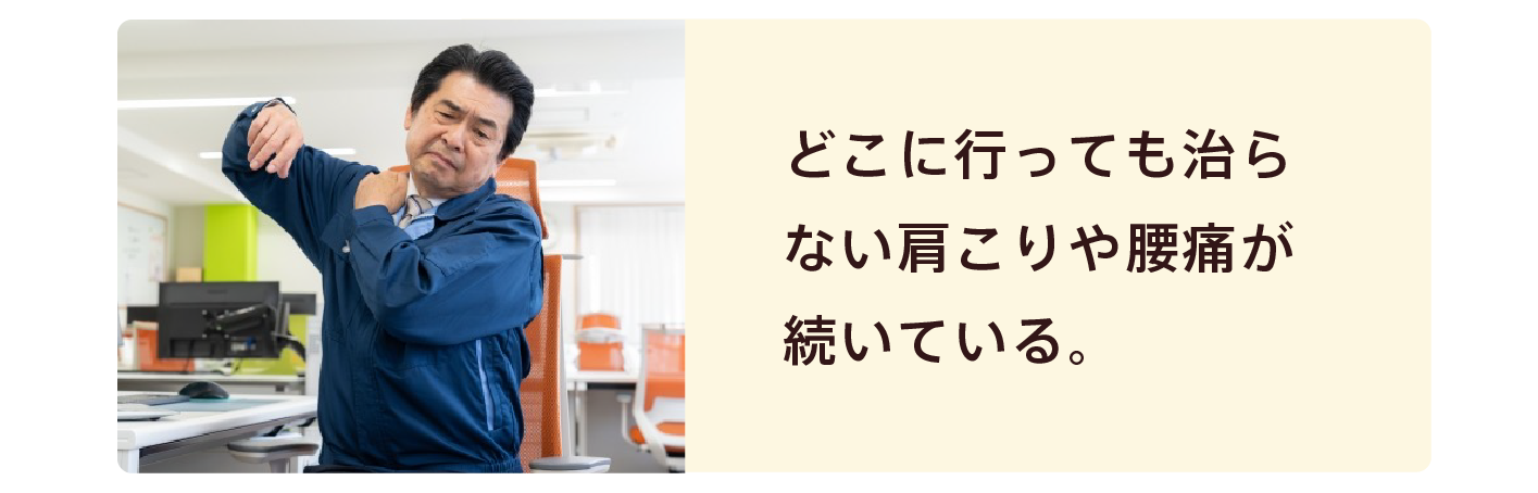 治らない肩こりや腰痛の方