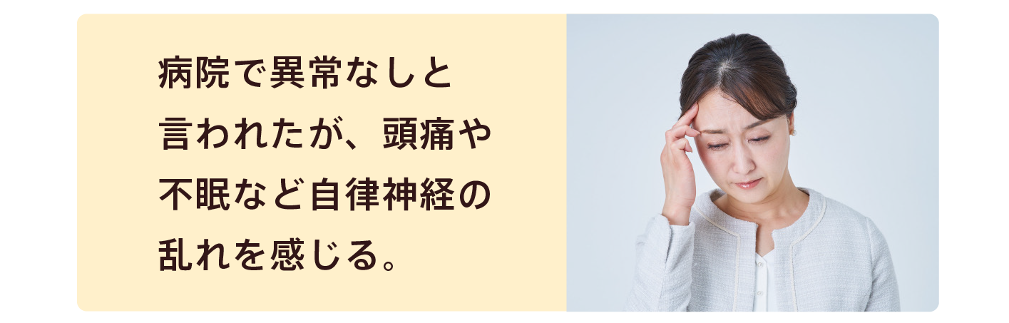 頭痛、不眠や自律神経の乱れの方
