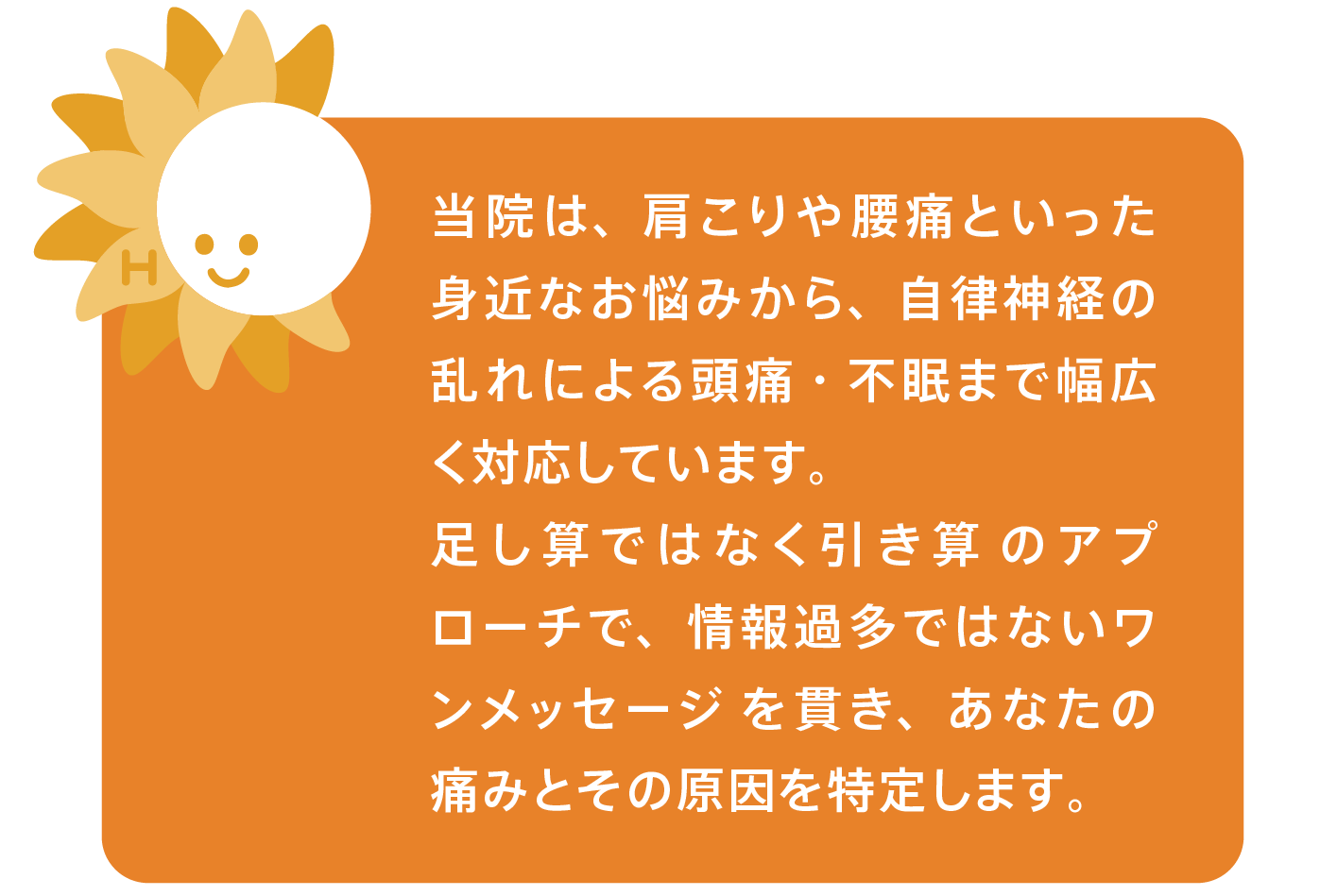 足し算ではなく引き算のアプローチで情報過多ではないワンメッセージを貫いて痛みと原因を特定します
